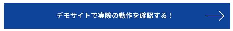 デモサイトで実際の動作を確認する!