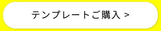 テンプレートご購入