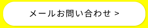 メールお問い合わせ >